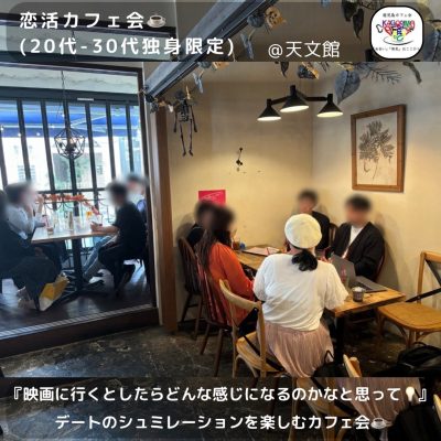 ⭐️10月27日(日)13時00分～《12名開催》恋活カフェ会☕️(20代-30代独身限定)＠天文館