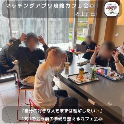 ⭐️10月19日(土)13時00分～《3名開催》マッチングアプリ攻略カフェ会☕️＠上荒田