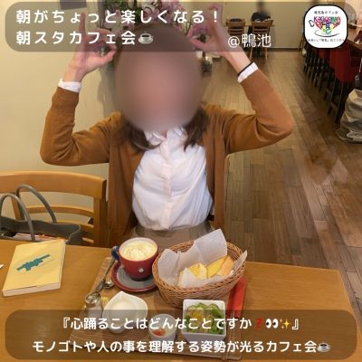 ⭐️10月21日(月)8時00分～《2名開催》朝がちょっと楽しくなる！朝スタカフェ会☕️＠鴨池