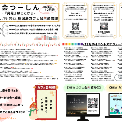 🗞カフェ会つーしん12月号【2024年版】