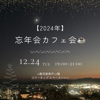 🗓誰かと過ごす心あったまるクリスマス🎄【忘年会カフェ会☕️】