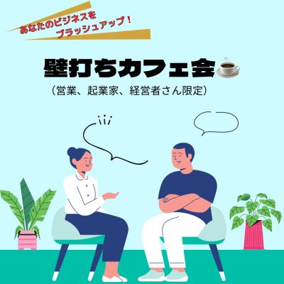 🗓『ドシッ』とした基盤&戦略を対話で構築❗️【壁打ちカフェ会☕️】