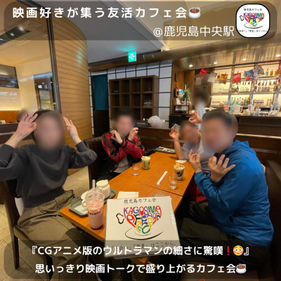 ⭐️12月1日(日)16時00分～《5名開催》映画好きが集う友活カフェ会☕️＠鹿児島中央駅