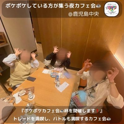 ⭐️5月11日(日)18時30分～《4名開催》ポケポケしてる方が集う夜カフェ会☕️＠鹿児島中央