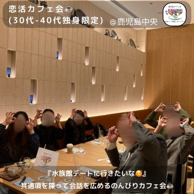 ⭐️5月3日(土)18時00分～《7名開催》恋活カフェ会☕️(30代-40代独身限定)＠鹿児島中央