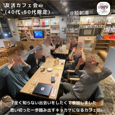 ⭐️5月13日(火)19時00分～《10名開催》友活カフェ会☕️(40代-50代限定)＠騎射場