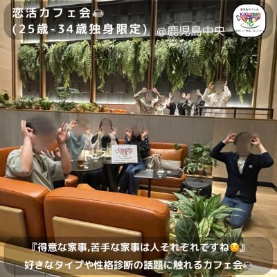 ⭐️5月17日(土)17時00分～《13名開催》恋活カフェ会☕️(25歳-34歳独身限定)＠鹿児島中央
