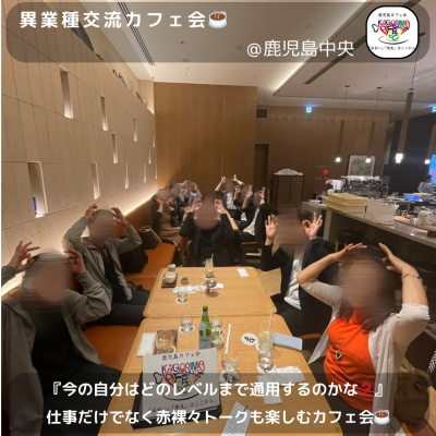 ⭐️5月2日(金)18時30分～《12名開催》異業種交流カフェ会☕️＠鹿児島中央