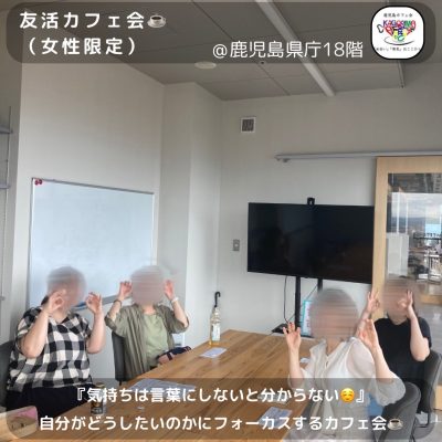 ⭐️7月10日(木)14時00分～《5名開催》友活カフェ会☕️(女性限定)＠鹿児島県庁18階
